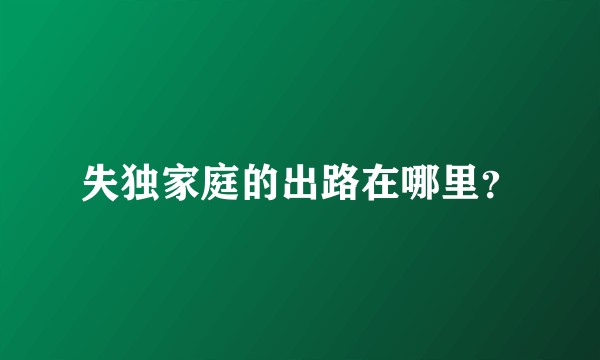 失独家庭的出路在哪里？
