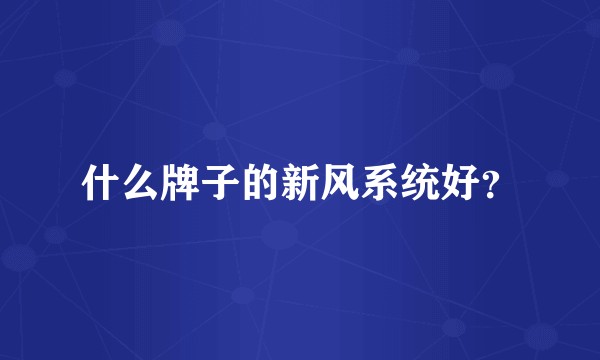 什么牌子的新风系统好？