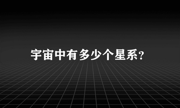 宇宙中有多少个星系？