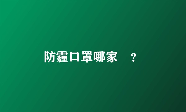 防霾口罩哪家強？