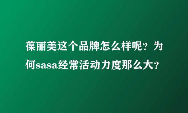 葆丽美这个品牌怎么样呢？为何sasa经常活动力度那么大？