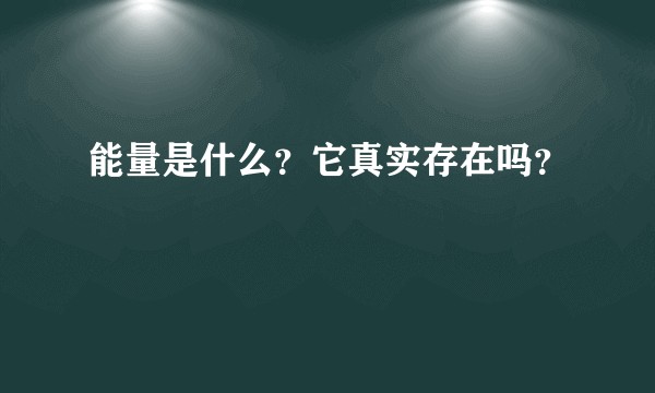 能量是什么？它真实存在吗？