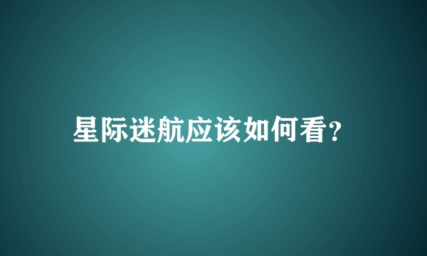 星际迷航应该如何看？