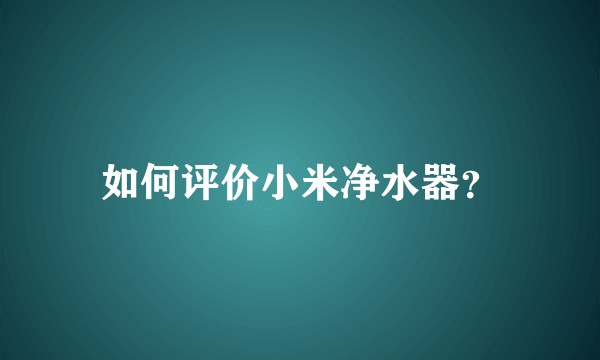 如何评价小米净水器？
