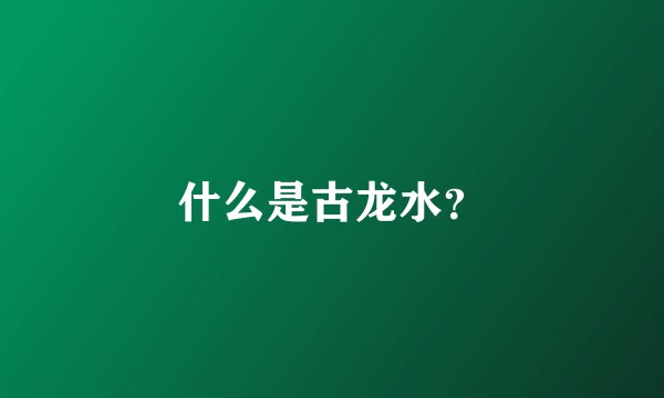 什么是古龙水？