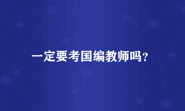 一定要考国编教师吗？