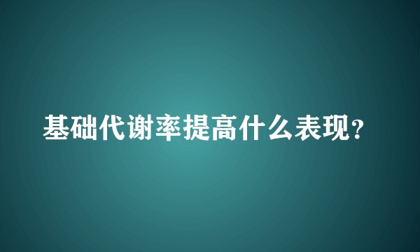 基础代谢率提高什么表现？