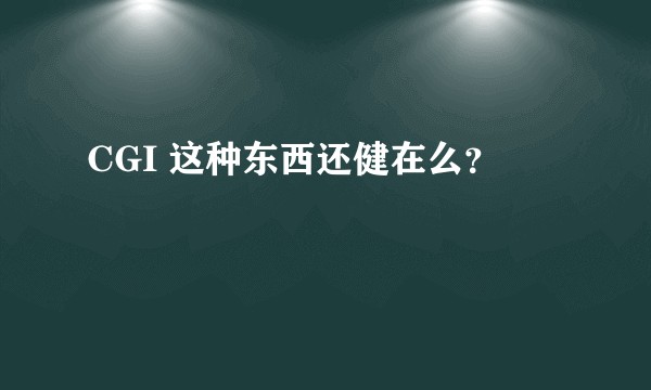 CGI 这种东西还健在么?