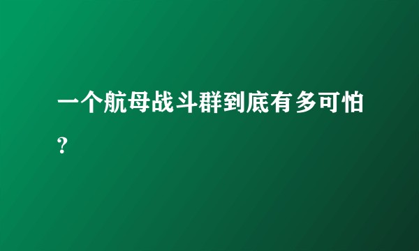 一个航母战斗群到底有多可怕？