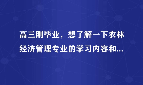 高三刚毕业，想了解一下农林经济管理专业的学习内容和就业前景？