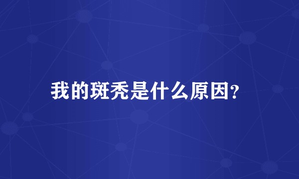 我的斑秃是什么原因？