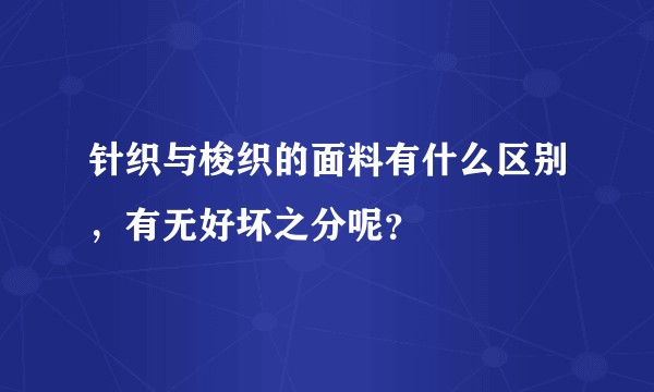 针织与梭织的面料有什么区别，有无好坏之分呢？