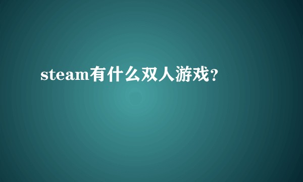 steam有什么双人游戏？