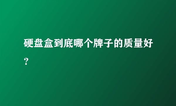 硬盘盒到底哪个牌子的质量好？