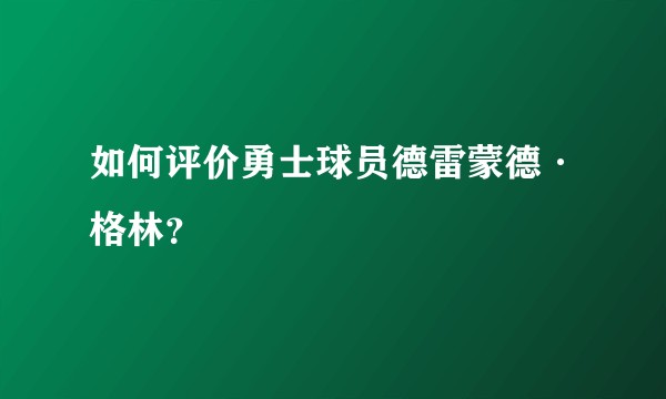 如何评价勇士球员德雷蒙德·格林？