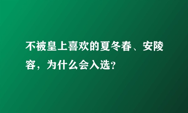 不被皇上喜欢的夏冬春、安陵容，为什么会入选？