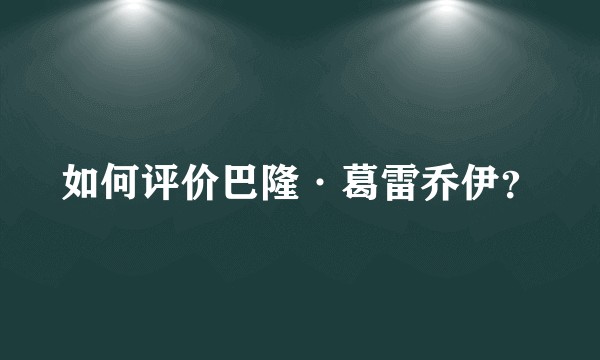 如何评价巴隆·葛雷乔伊？