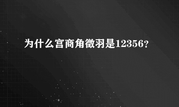 为什么宫商角徵羽是12356？