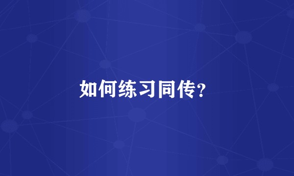如何练习同传？