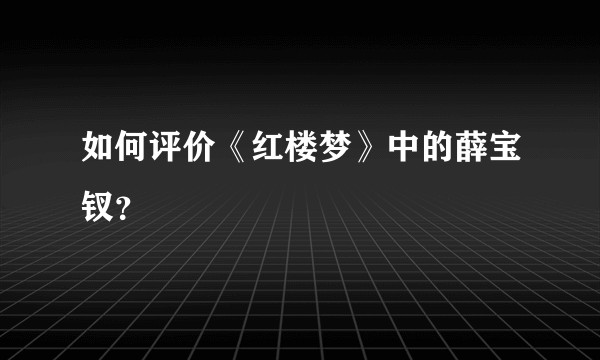 如何评价《红楼梦》中的薛宝钗？