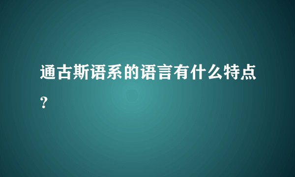 通古斯语系的语言有什么特点?