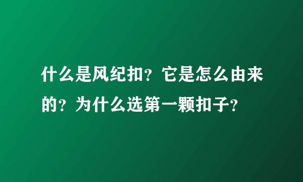 什么是风纪扣？它是怎么由来的？为什么选第一颗扣子？