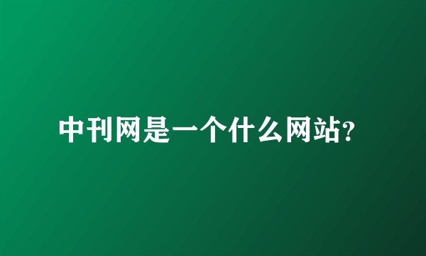 中刊网是一个什么网站？
