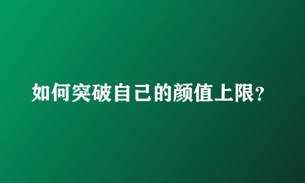 如何突破自己的颜值上限？