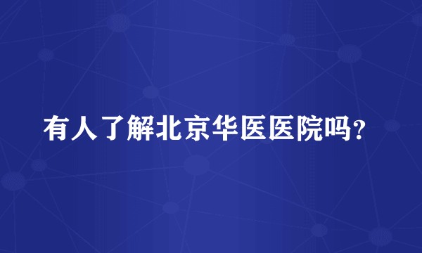 有人了解北京华医医院吗？
