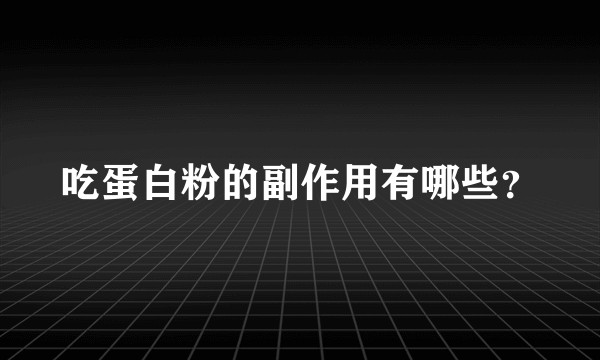 吃蛋白粉的副作用有哪些？