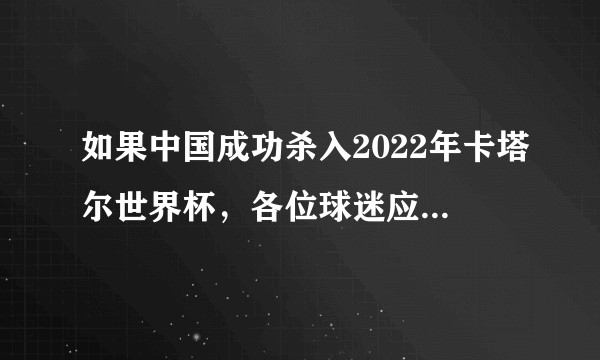 如果中国成功杀入2022年卡塔尔世界杯，各位球迷应该如何看球？