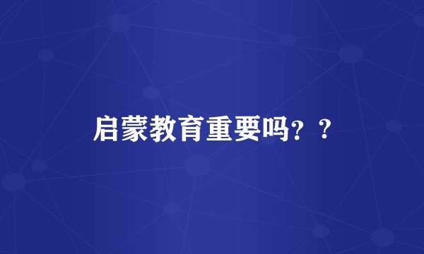启蒙教育重要吗？?