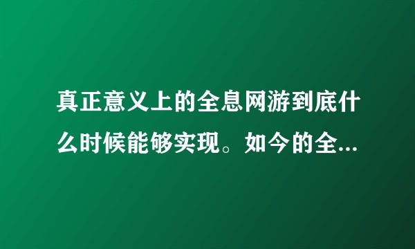 真正意义上的全息网游到底什么时候能够实现。如今的全息技术又达到了什么样子？