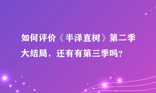 如何评价《半泽直树》第二季大结局，还有有第三季吗？
