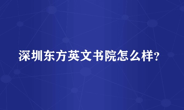深圳东方英文书院怎么样？