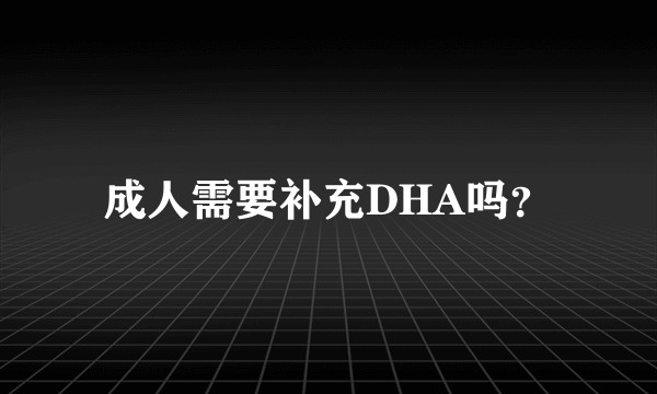 成人需要补充DHA吗？