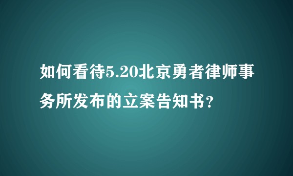 如何看待5.20北京勇者律师事务所发布的立案告知书？