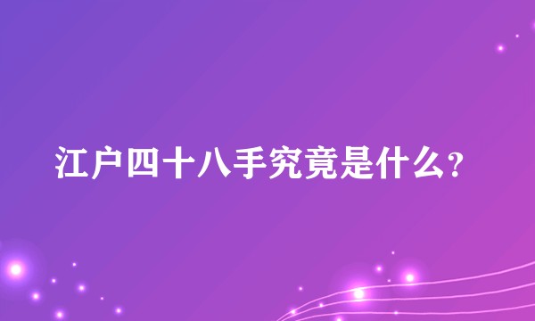 江户四十八手究竟是什么？