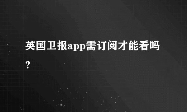 英国卫报app需订阅才能看吗？