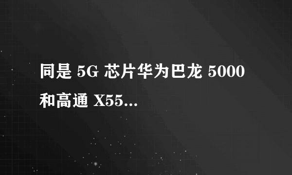 同是 5G 芯片华为巴龙 5000 和高通 X55 的基带有哪些区别？