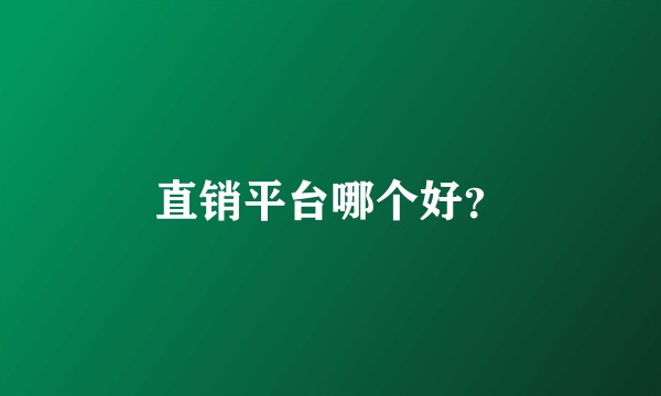 直销平台哪个好？