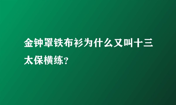 金钟罩铁布衫为什么又叫十三太保横练？