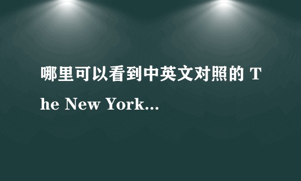 哪里可以看到中英文对照的 The New York Times 和the economist?