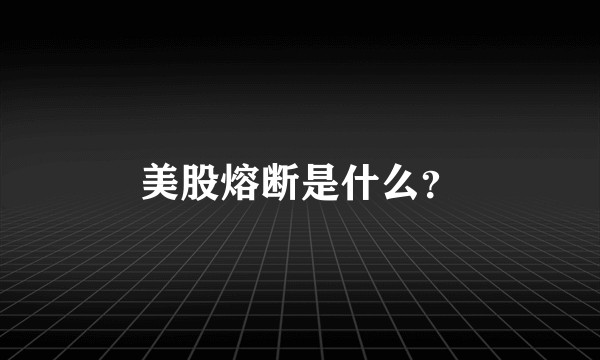 美股熔断是什么？
