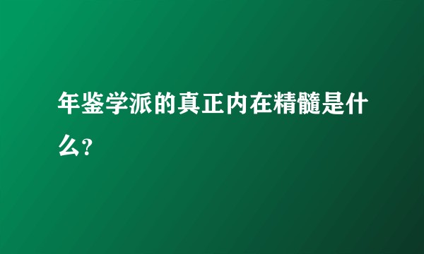 年鉴学派的真正内在精髓是什么？
