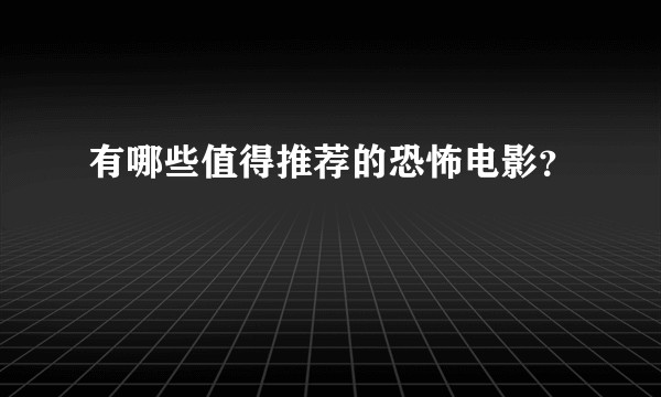 有哪些值得推荐的恐怖电影？