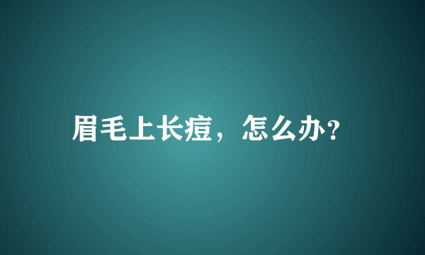 眉毛上长痘，怎么办？