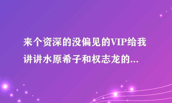来个资深的没偏见的VIP给我讲讲水原希子和权志龙的故事吧？
