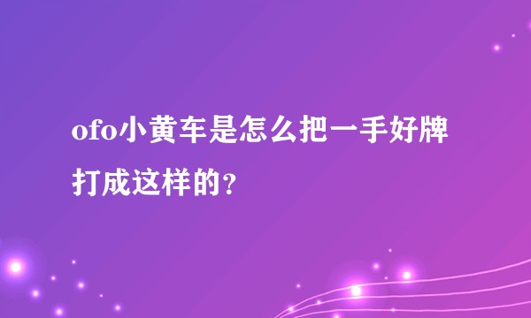 ofo小黄车是怎么把一手好牌打成这样的？
