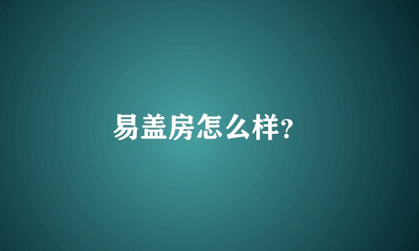易盖房怎么样？